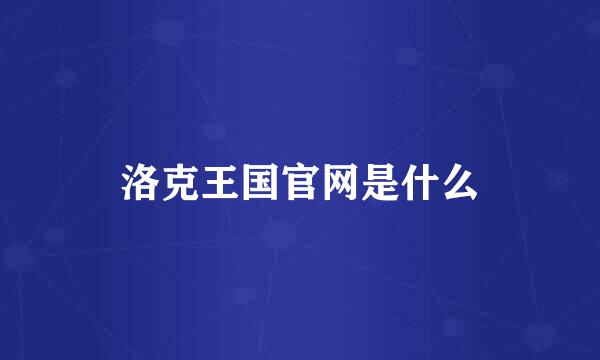 洛克王国官网是什么