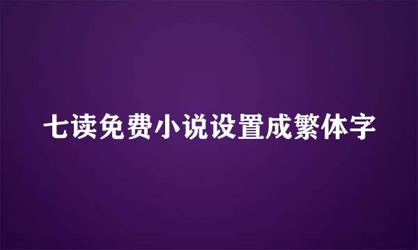 七读免费小说设置成繁体字