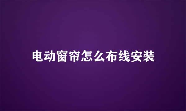 电动窗帘怎么布线安装