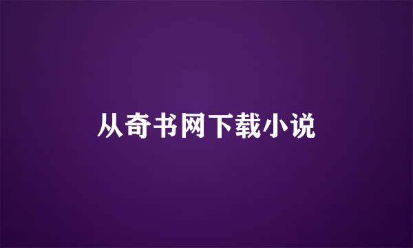 从奇书网下载小说