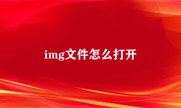 img文件怎么打开