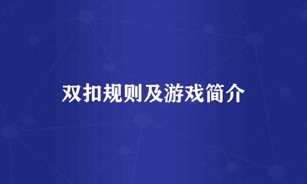 双扣规则及游戏简介