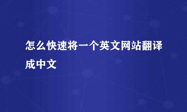 怎么快速将一个英文网站翻译成中文