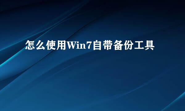 怎么使用Win7自带备份工具