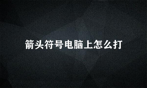 箭头符号电脑上怎么打