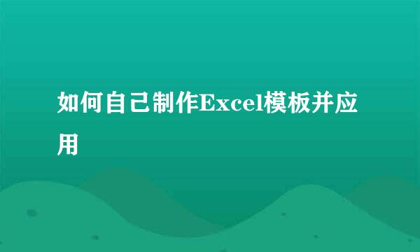 如何自己制作Excel模板并应用