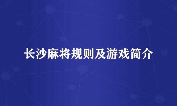 长沙麻将规则及游戏简介