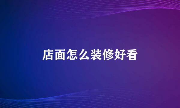 店面怎么装修好看