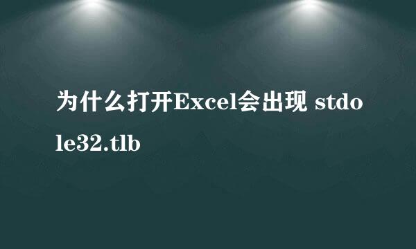 为什么打开Excel会出现 stdole32.tlb