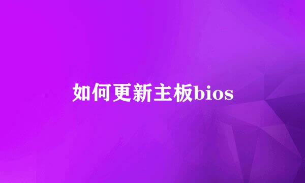 如何更新主板bios