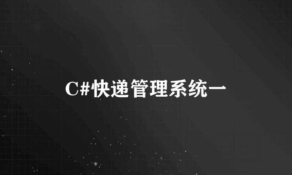 C#快递管理系统一