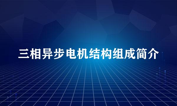 三相异步电机结构组成简介