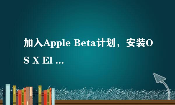 加入Apple Beta计划，安装OS X El Capitan GM版