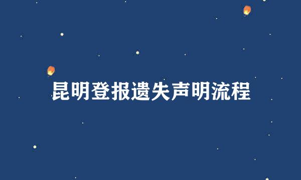 昆明登报遗失声明流程