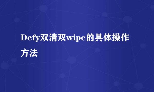 Defy双清双wipe的具体操作方法