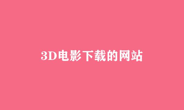 3D电影下载的网站