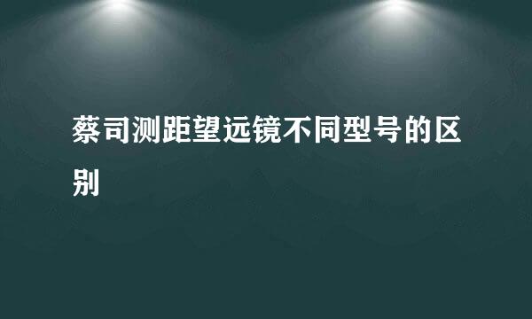 蔡司测距望远镜不同型号的区别