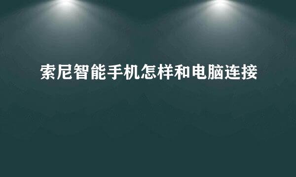 索尼智能手机怎样和电脑连接