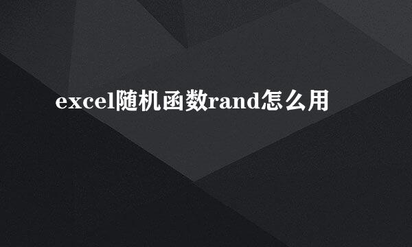 excel随机函数rand怎么用