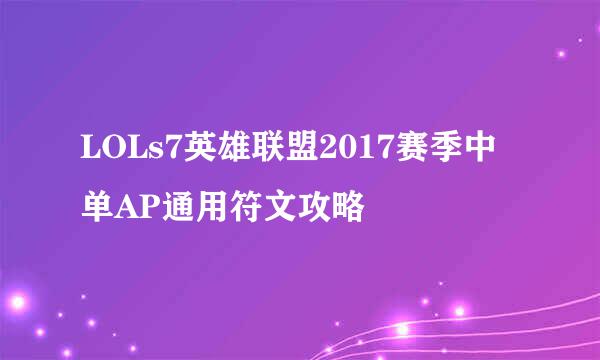 LOLs7英雄联盟2017赛季中单AP通用符文攻略