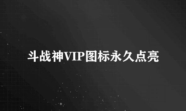 斗战神VIP图标永久点亮