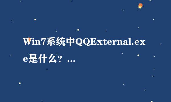 Win7系统中QQExternal.exe是什么？可以结束吗