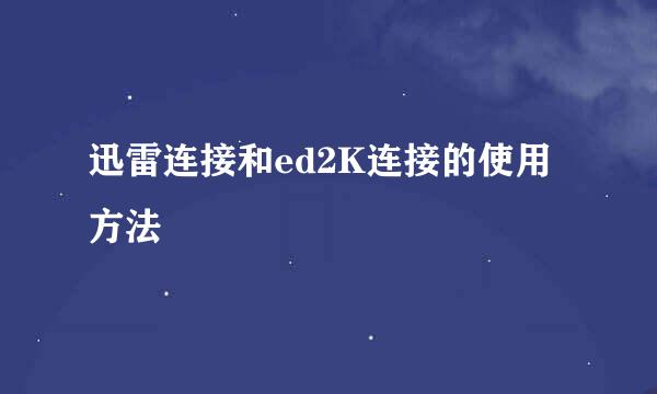 迅雷连接和ed2K连接的使用方法