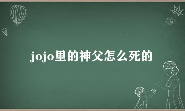 jojo里的神父怎么死的