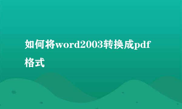 如何将word2003转换成pdf格式