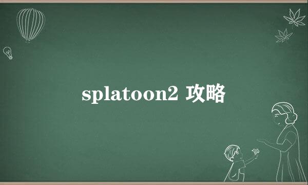 splatoon2 攻略