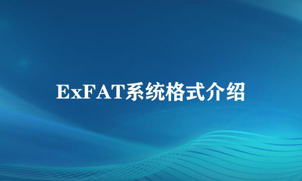 ExFAT系统格式介绍