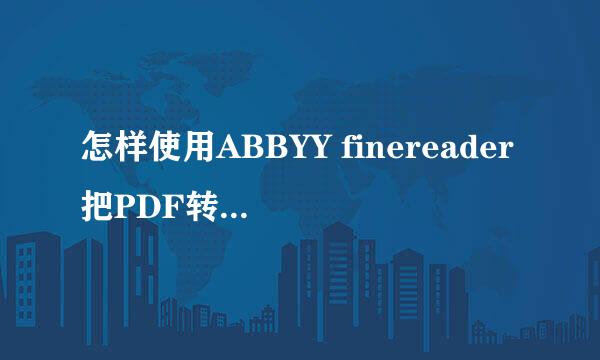 怎样使用ABBYY finereader把PDF转成可编辑文件