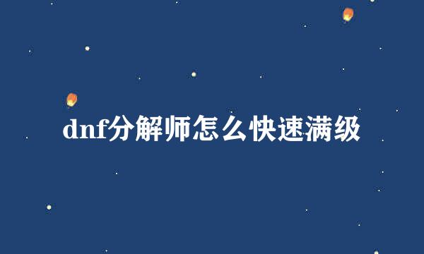 dnf分解师怎么快速满级