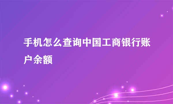 手机怎么查询中国工商银行账户余额