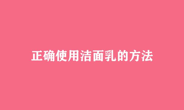 正确使用洁面乳的方法