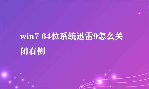 win7 64位系统迅雷9怎么关闭右侧