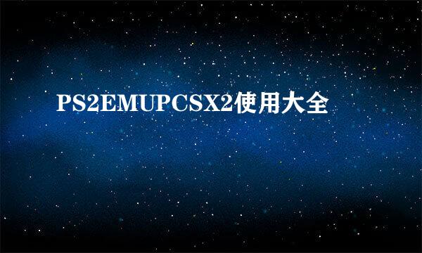 PS2EMUPCSX2使用大全