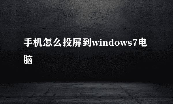 手机怎么投屏到windows7电脑