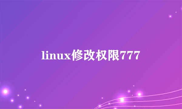 linux修改权限777