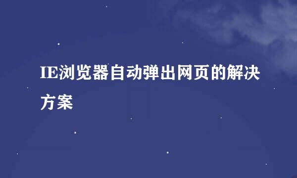 IE浏览器自动弹出网页的解决方案