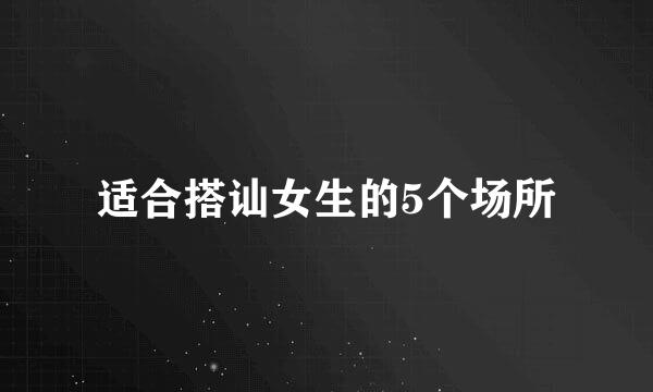 适合搭讪女生的5个场所