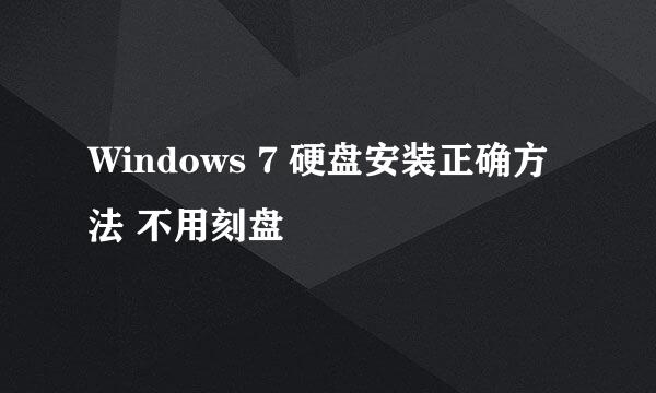 Windows 7 硬盘安装正确方法 不用刻盘