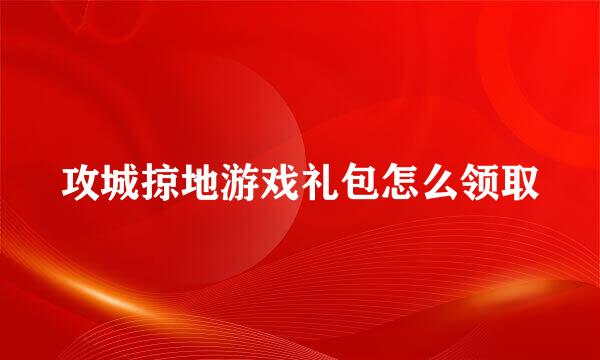 攻城掠地游戏礼包怎么领取