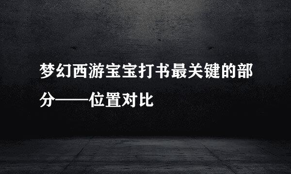 梦幻西游宝宝打书最关键的部分——位置对比