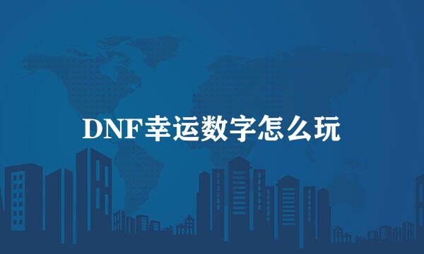 DNF幸运数字怎么玩