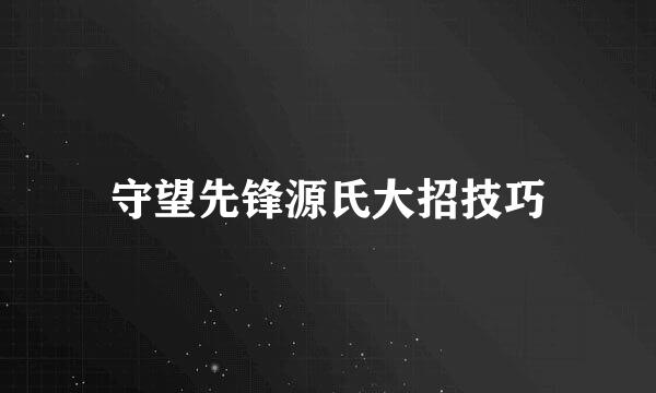 守望先锋源氏大招技巧