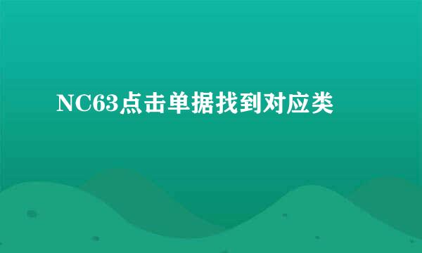 NC63点击单据找到对应类