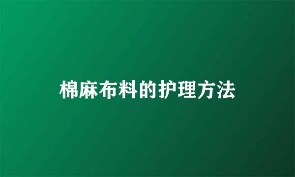 棉麻布料的护理方法