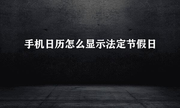 手机日历怎么显示法定节假日