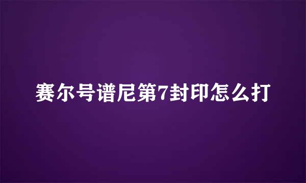 赛尔号谱尼第7封印怎么打